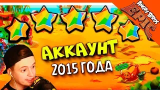 🌟НАШЕЛ АККАУНТ 2015 ГОДА! ЧТО ТАМ??? 🐦 Angry Birds Epic (Злые Птицы) Прохождение