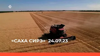 «Саха сирэ» информационнай биэрии. От ыйын 24 күнэ 13:30