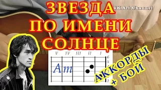 Аккорды "Звезда по имени Солнце" Цой "Кино" разбор на гитаре видеоурок.