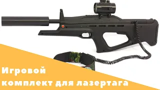 Игровой комплект для лазертага/Лазертаг/Как играть в лазертаг