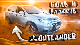 Вся БОЛЬ и РАДОСТЬ Mitsubishi OUTLANDER.