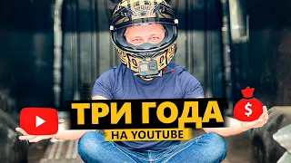 Три Года на YouTube - Результаты