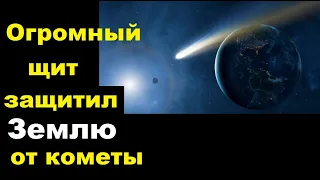 Огромный загадочный объект как гигантский полевой щит защитил Землю от кометы Леонарда | TimonFix