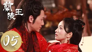 ENG SUB【兰陵王 Prince of Lan Ling】EP05 | 雪舞为救兰陵王主动暴露引开尉迟迥，雪舞救下阿怪 | 主演：冯绍峰、林依晨