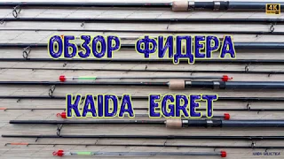 Обзор фидера Kaida Egret, тест 80-160 гр арт: 640.