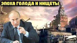 Пока Путин занимался херней , в России случился коллапс (31.07.21)