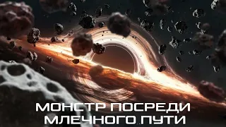 Монстр посреди Млечного Пути - огромная черная дыра - документальный HD - космос