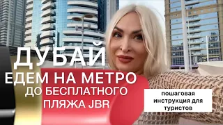 На метро в Дубае до бесплатного пляжа JBR - инструкция для туристов