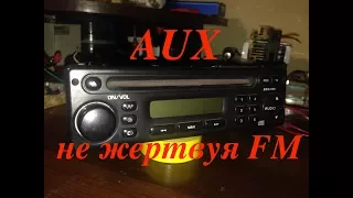 AUX вход в штатную магнитолу, не жертвуя FM