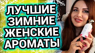 Зимние ароматы для женщин | Лучшие духи на зиму