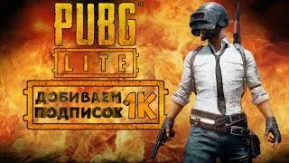 Добиваю 1к подписчиков! Стрим по PUBG LITE. Катаем с подписчиками!