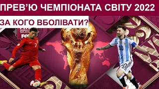 ЧЕМПІОНАТ СВІТУ 2022 / ЗА КОГО ВБОЛІВАТИ? / ПРЕВ'Ю ДО ЧЕМПІОНАТУ СВІТУ