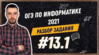 Разбор 13.1 задания | ОГЭ по информатике 2021