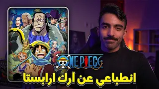 ارك ارابستا: انطباعي وشوية نظريات One Piece