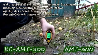 Измеритель 4 в 1 AMT-300 KC-AMT-300