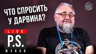 Что спросить у Дарвина? Борис Жуков #Постскриптум