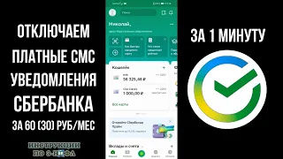 2022 Как отключить платные СМС оповещения в Сбербанк Онлайн за уведомления по 60, 30 рублей из Сбера
