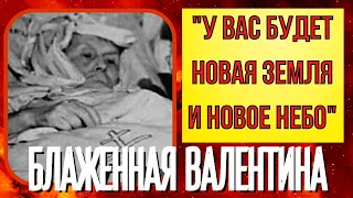 ПРЕДСКАЗАНИЯ 2021. У ВАС БУДЕТ НОВАЯ ЗЕМЛЯ И НОВОЕ НЕБО. БЛАЖЕННАЯ ВАЛЕНТИНА МИНСКАЯ.