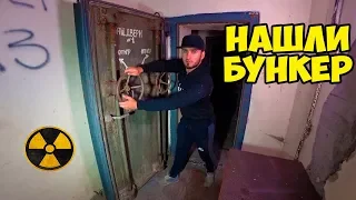 НАШЛИ СЕКРЕТНЫЙ БУНКЕР НА ЗАБРОШЕННОМ ЗАВОДЕ