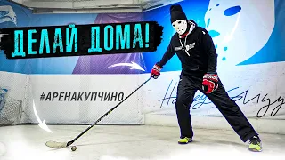 Делай дома! Дриблинг для хоккеистов.