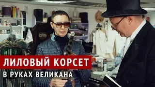 Пикник - о песне «Лиловый корсет» - альбом «В руках великана»