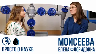 Просто о науке. Елена Моисеева