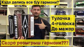 РЕДКАЯ Тульская ЧЕТЫРЕХГОЛОСАЯ гармонь в До мажор! Продажа гармони. купить гармонь