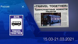 🇷🇺Транспортные новости недели 15.03 - 21.03.2021 | Transport news of the week. 15.03 - 21.03.2021