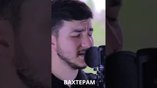 БУМБОКС-ВАХТЕРАМ (cover by kamik)#воспоминания #бумбокс #вахтерам #shorts