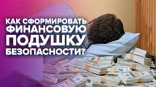 Как формировать подушку финансовой безопасности в 2022?