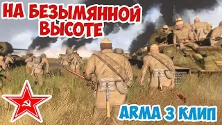 НА БЕЗЫМЯННОЙ ВЫСОТЕ ПЕСНЯ ВОЕННЫХ ЛЕТ КО ДНЮ ПОБЕДЫ ARMA 3 IRON FRONT