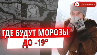 Арктический холод: где в Украине синоптики прогнозируют морозы до -19