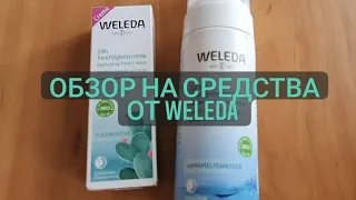 Обзор на средства от Weleda