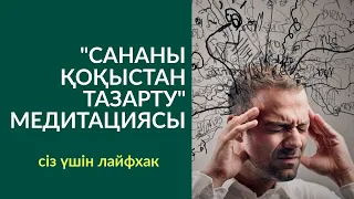 🧘‍♂️🧘‍♀️МЕДИТАЦИЯ: "САНАНЫ 🤯 ҚОҚЫСТАН ТАЗАРТУ". АЛМАС АҚЫН ҰСТАЗ-ПСИХОЛОГ_25'06'19ж.