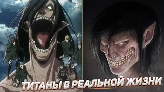 ВСЕ ТИТАНЫ в РЕАЛЬНОЙ ЖИЗНИ (Атака Титанов)