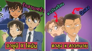 8 ความลับกับความรัก ในโคนันที่รักกันมาตั้งแต่เด็ก