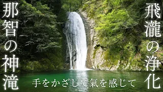 【超強力 禁足地の神の滝4k】「那智の聖域の神の滝」の音を聞き流すだけで心身を究極浄化し波動を上げ全チャクラを活性化させるパワースポット自然音【リラックス 癒し 睡眠】nachi Waterfall