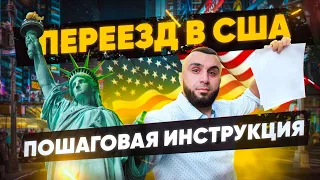 ПЕРЕЕЗД в США. С Чего начать? ПОШАГОВАЯ ИНСТРУКЦИЯ