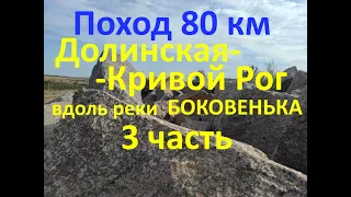 Поход 80 км Долинская - Кривой Рог по реке Боковенька 3 часть