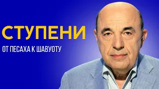 📘 Песах 5784. Пройти путь шаг за шагом, чтобы достичь цели | Вадим Рабинович