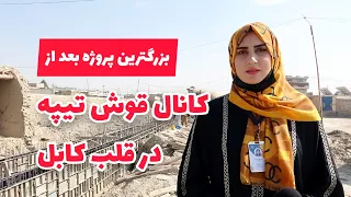 تخریب خانه ها، ساخت سرک و ساخت کانال بزرگ در قلب کابل