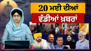 TOP NEWS | BIG NEWS  | 20 MAY 2024 | 20 ਮਈ ਦੀਆਂ ਵੱਡੀਆਂ ਖ਼ਬਰਾਂ | THE KHALAS TV