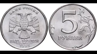 5 рублей 1998 года. СПМД. Погодовка России