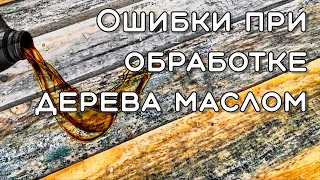 Обработка дерева Ошибки при обработке маслом