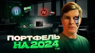 СОБИРАЕМ КРИПТОПОРТФЕЛЬ НА 2024 ГОД С ЦЕЛЬЮ 1М$. TOP 3 GAMING TOKENS.ИНВЕСТИЦИИ. КАКУЮ КРИПТУ КУПИТЬ