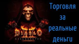 Торговля за реальные деньги в Diablo 2 Resurrected