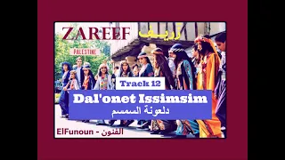 12- Dal'onet Issimsim دلعونة السمسم (from Zareef 2006 Album)  - El Funoun | أغاني فلسطينية تراثية