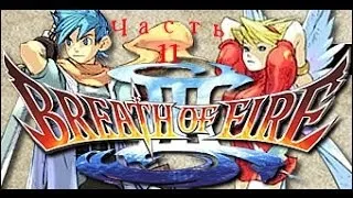 Let's Play Breath of Fire 3 на русском Part 11 - Теплицы