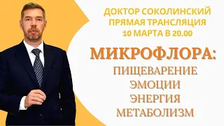 Дисбактериоз. Микрофлора. Доктор Соколинский