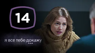 Сериал Я все тебе докажу: Серия 14 | ДЕТЕКТИВ 2020